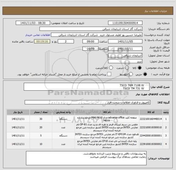 استعلام TSCO TKM 7108 W
TSCO TM 731 W
TSCO TH 5363 TWS
TSCO TCLP 3106