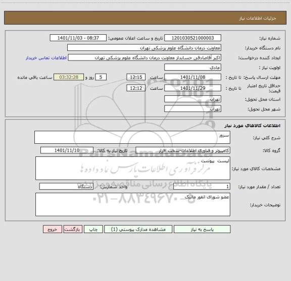 استعلام سرور