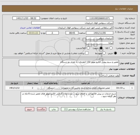 استعلام تعمیر و سیم پیچی الکترو موتور 132 کیلو وات به تعداد دو دستگاه