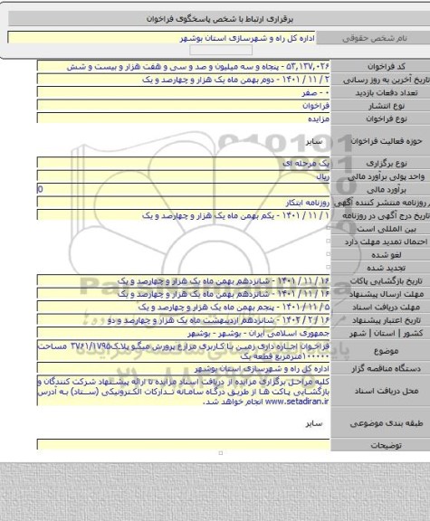مزایده, فراخوان اجاره داری زمین با کاربری مزارع پرورش میگو پلاک۳۷۶۱/۱۷۹۵ مساحت ۱۰۰۰۰۰مترمربع قطعه یک