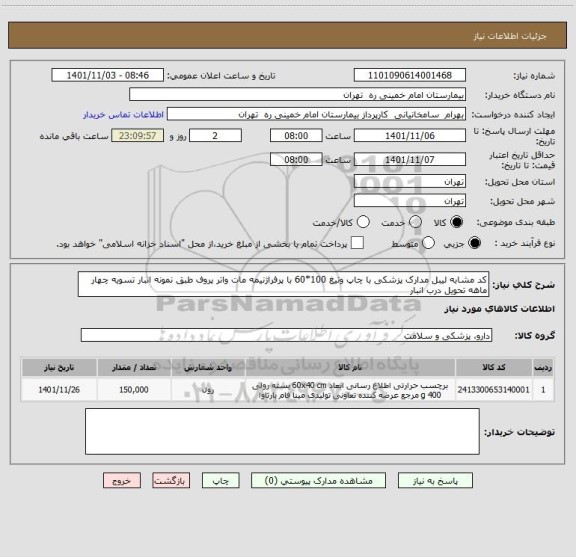 استعلام کد مشابه لیبل مدارک پزشکی با چاپ وتیغ 100*60 با پرفراژنیمه مات واتر پروف طبق نمونه انبار تسویه چهار ماهه تحویل درب انبار