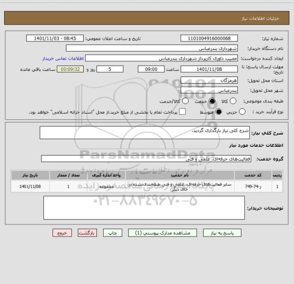 استعلام شرح کلی نیاز بارگذاری گردید.