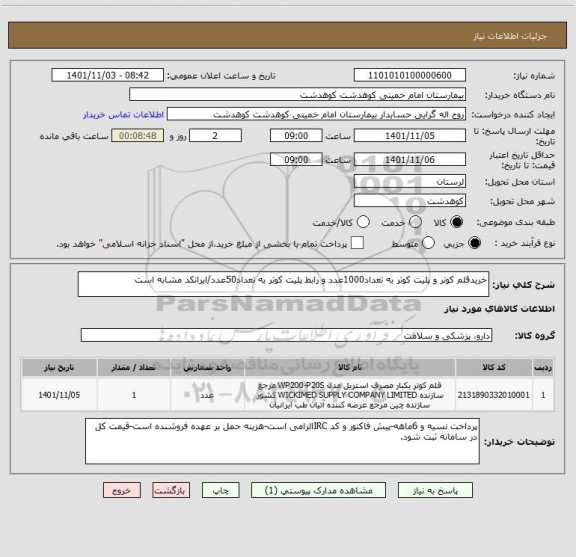 استعلام خریدقلم کوتر و پلیت کوتر به تعداد1000عدد و رابط پلیت کوتر به تعداد50عدد/ایرانکد مشابه است
