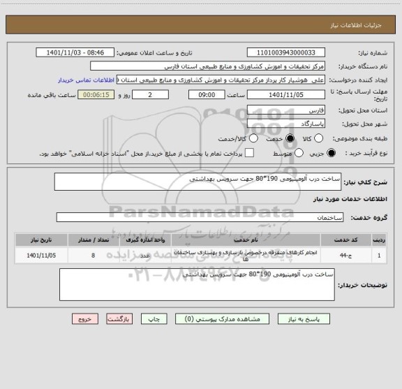 استعلام ساخت درب آلومینیومی 190*80 جهت سرویس بهداشتی