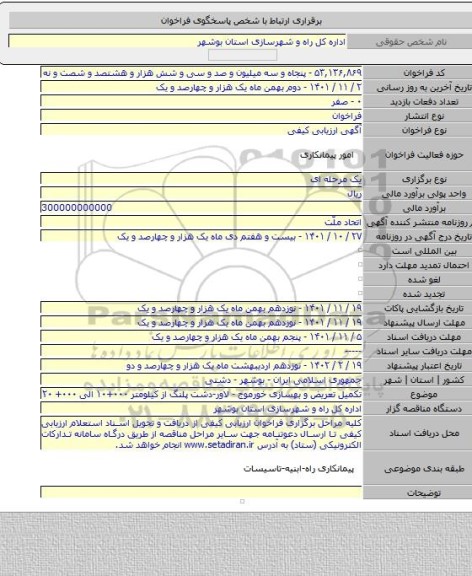 مناقصه, تکمیل تعریض و بهسازی خورموج ‐ لاور‐دشت پلنگ  از کیلومتر ٠٠٠+١٠ الی ٠٠٠+ ٢٠
