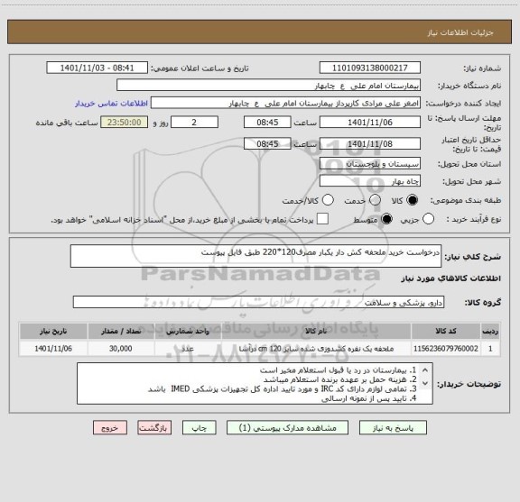استعلام درخواست خرید ملحفه کش دار یکبار مصرف120*220 طبق فایل پیوست