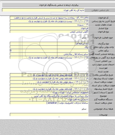 مناقصه, برق رسانی به سوله (تعمیرات واگن)ایستگاه راه آهن آپرین