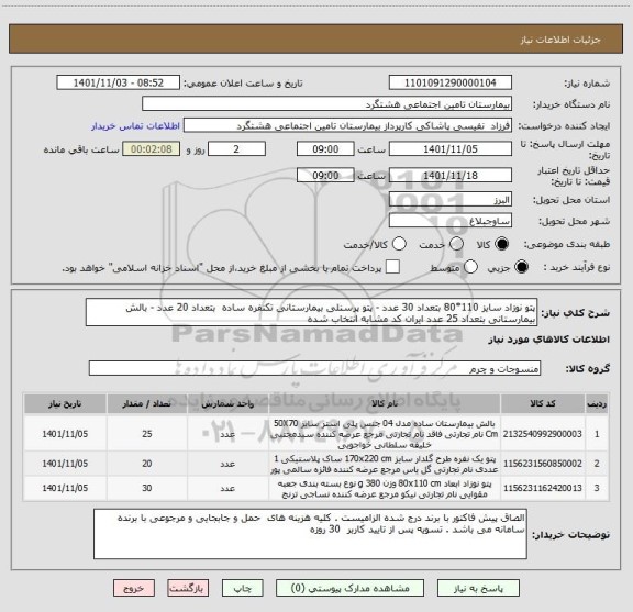 استعلام پتو نوزاد سایز 110*80 بتعداد 30 عدد - پتو پرسنلی بیمارستانی تکنفره ساده  بتعداد 20 عدد - بالش بیمارستانی بتعداد 25 عدد ایران کد مشابه انتخاب شده