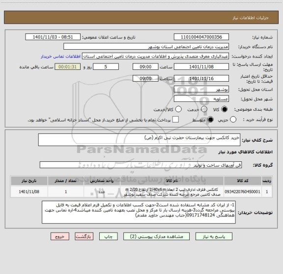 استعلام خرید کانکس جهت بیمارستان حضرت نبی اکرم (ص)