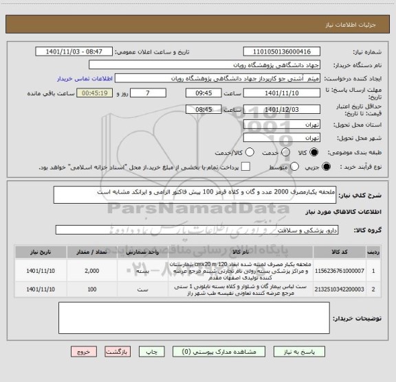 استعلام ملحفه یکبارمصرف 2000 عدد و گان و کلاه قرمز 100 پیش فاکتور الزامی و ایرانکد مشابه است