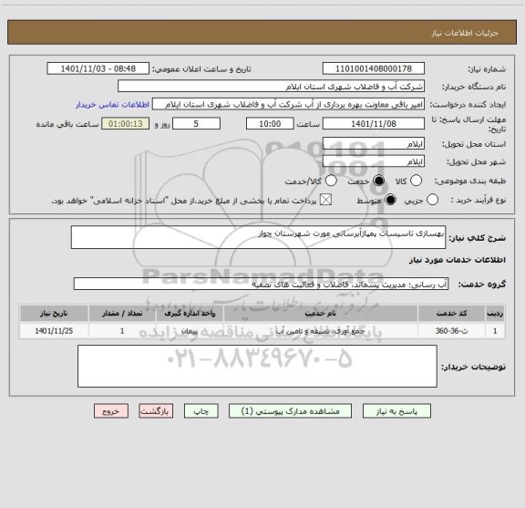 استعلام بهسازی تاسیسات پمپاژآبرسانی مورت شهرستان چوار