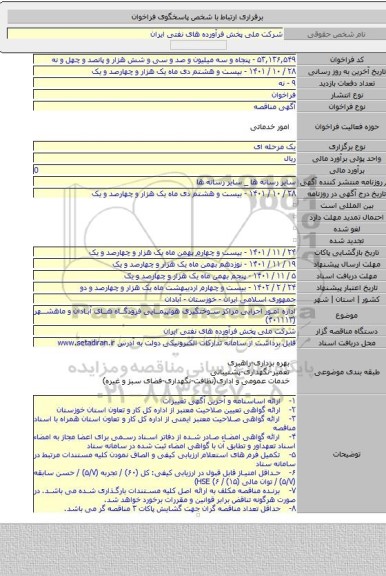 مناقصه, اداره امور اجرایی مراکز سوختگیری هواپیمایی فرودگاه های آبادان و ماهشهر (۴۰۱۱۱۳)