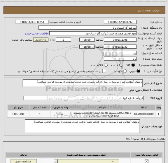 استعلام ترموول (مطابق شرح پیوست در پیش فاکتور تکمیل وتایید شود. مشخصات پیوست الزامی میباشد)