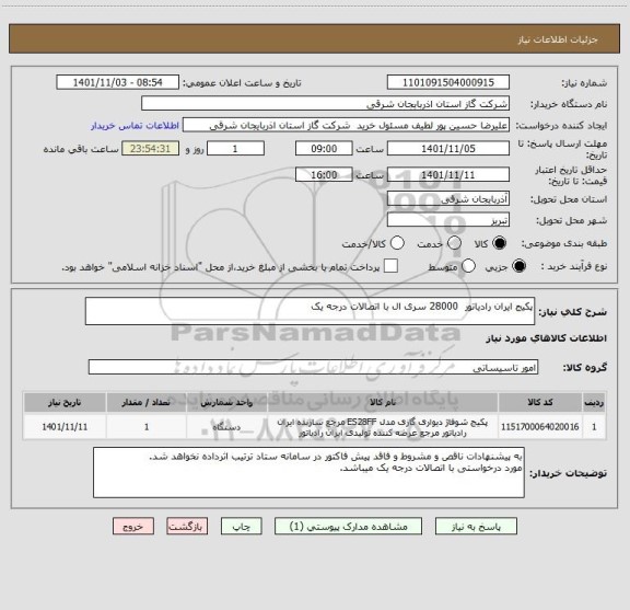 استعلام پکیج ایران رادیاتور  28000 سری ال با اتصالات درجه یک