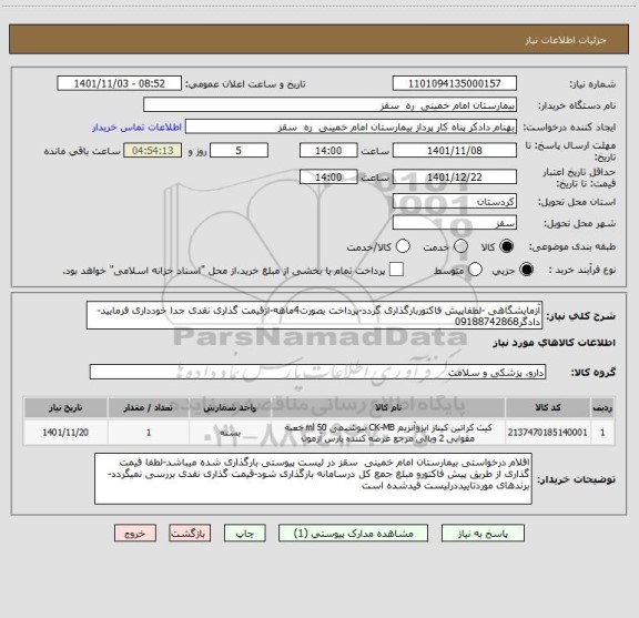 استعلام آزمایشگاهی -لطفاپیش فاکتوربارگذاری گردد-پرداخت بصورت4ماهه-ازقیمت گذاری نقدی جدا خودداری فرمایید-دادگر09188742868