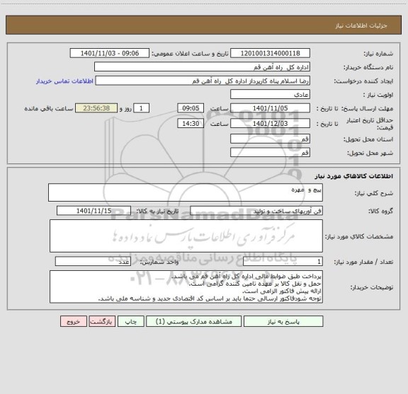استعلام پیچ و  مهره