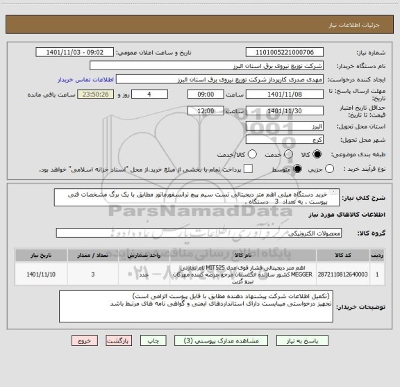استعلام خرید دستگاه میلی اهم متر دیجیتالی تست سیم پیچ ترانسفورماتور مطابق با یک برگ مشخصات فنی پیوست . به تعداد  3   دستگاه .
از ایران کد مشابه استفاده است