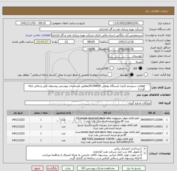 استعلام قطعات سیستم کنترل ایستگاه بوعلی 0106824(مطابق مشخصات پیوستی پیشنهاد فنی و مالی ارائه گردد)
ایران کد استفاده شده مشابه میباشد