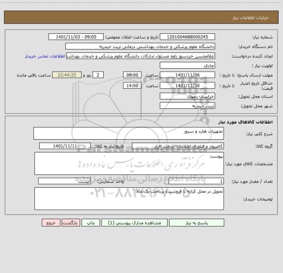 استعلام تجهیزات هارد و سرور