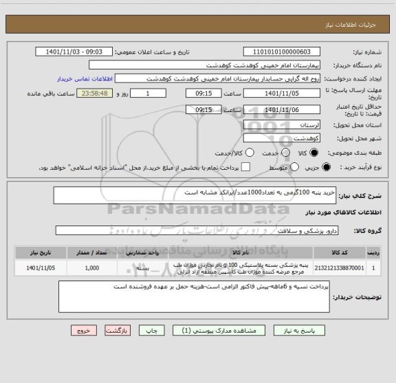 استعلام خرید پنبه 100گرمی به تعداد1000عدد/ایرانکد مشابه است