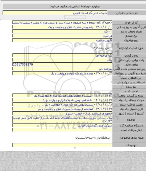 مناقصه, برق رسانی خورشیدی به ایستگاههای نجم آباد شیراز اقلید لاور خش تجدید ۱۴۰۱/۹۴