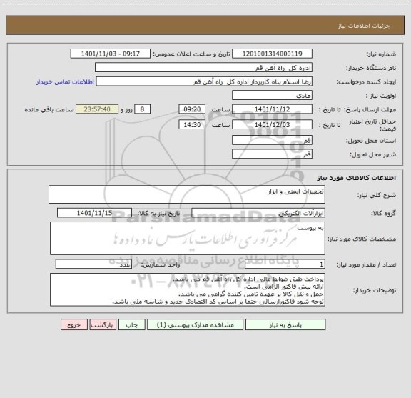 استعلام تجهیزات ایمنی و ابزار