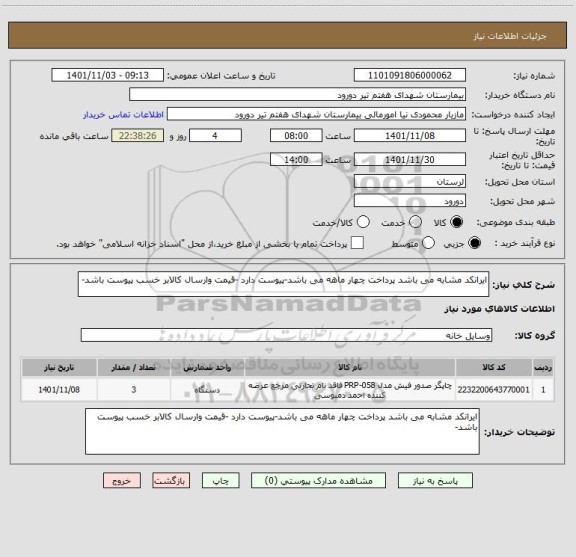استعلام ایرانکد مشابه می باشد پرداخت چهار ماهه می باشد-پیوست دارد -قیمت وارسال کالابر خسب پیوست باشد-