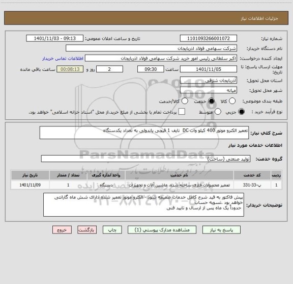 استعلام تعمیر الکترو موتور 400 کیلو وات DC  نایف 1 قیچی پاندولی به تعداد یکدستگاه