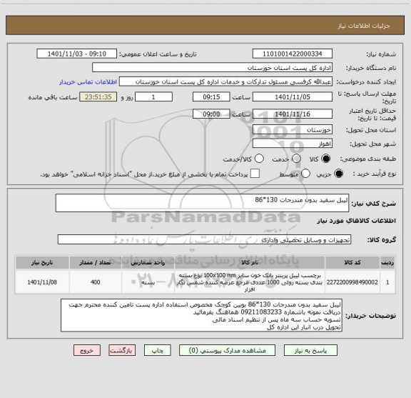 استعلام لیبل سفید بدون مندرجات 130*86