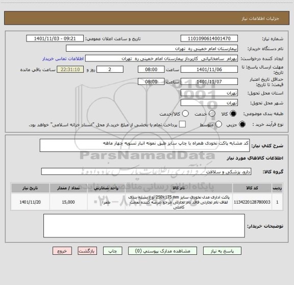 استعلام کد مشابه پاکت نخودی همراه با چاپ سایز طبق نمونه انبار تسویه چهار ماهه