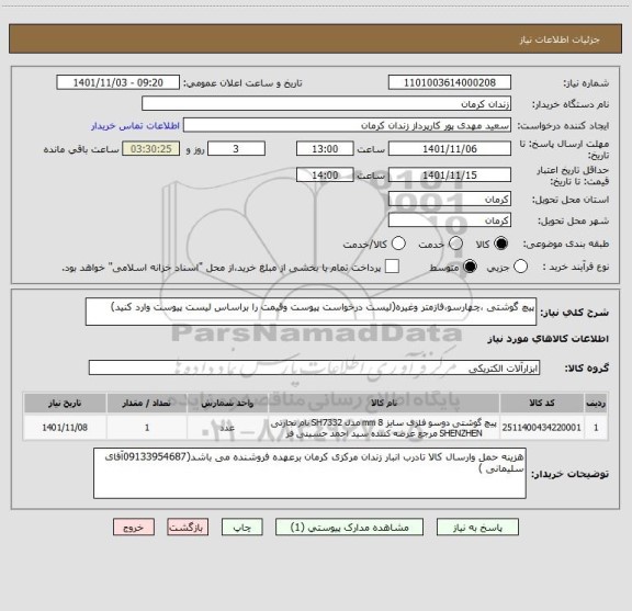 استعلام پیچ گوشتی ،چهارسو،فازمتر وغیره(لیست درخواست پیوست وقیمت را براساس لیست پیوست وارد کنید)