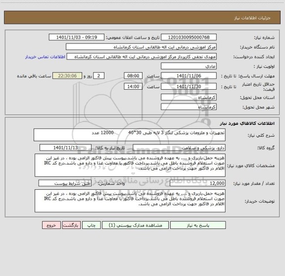 استعلام تجهیزات و ملزومات پزشکی لنگاز 3 لایه طبی 30*40          12000 عدد