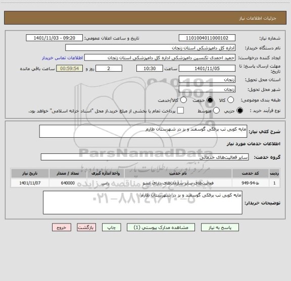 استعلام مایه کوبی تب برفکی گوسفند و بز در شهرستان طارم