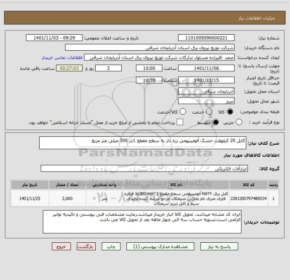 استعلام کابل 20 کیلوولت خشک آلومینیومی زره دار به سطح مقطع 1ذر 300 میلی متر مربع
