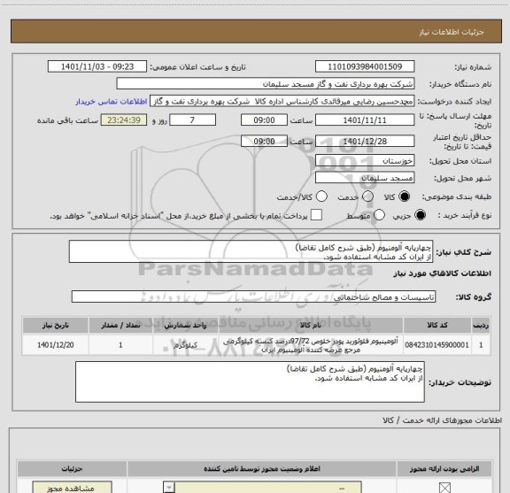 استعلام چهارپایه آلومنیوم (طبق شرح کامل تقاضا)
از ایران کد مشابه استفاده شود.