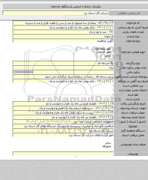 مناقصه, مناقصه نگهداری و تعمیرات سیستم مانیتورینگ ایستگاه های گاز استان یزد