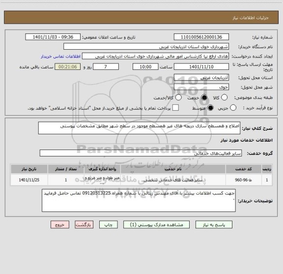 استعلام اصلاح و همسطح سازی دریچه های غیر همسطح موجود در سطح شهر مطابق مشخصات پیوستی