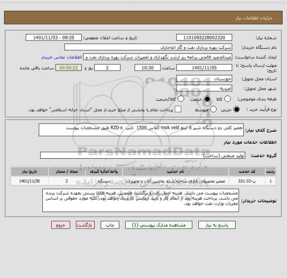 استعلام تعمیر کلی دو دستگاه شیر 6 اینچ mok veld کلاس 1500  تایپ  RZD-x طبق مشخصات پیوست