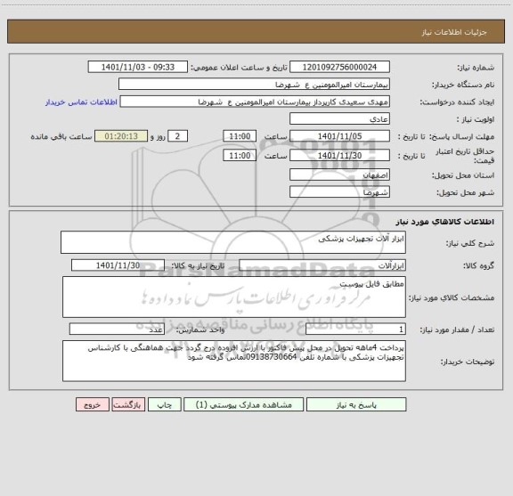 استعلام ابزار آلات تجهیزات پزشکی