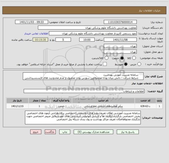 استعلام سامانه مدیریت آموزش بهداشت 
شرایط شرکت : دانش بنیان بودن محصولاوپن سورس بودن محصول و عدم محدودیت های لایسنسیداشتن گواهی شورای انفورماتیک