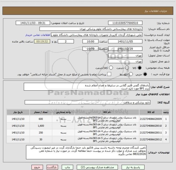 استعلام باندهای گچی فایبر گلاس در سایزها و تعداد اعلام شده
برند BPI مورد تایید است