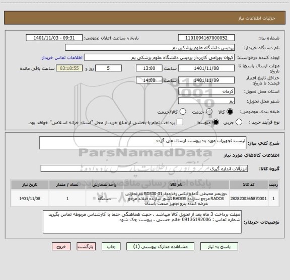 استعلام لیست تجهیزات مورد به پیوست ارسال می گردد