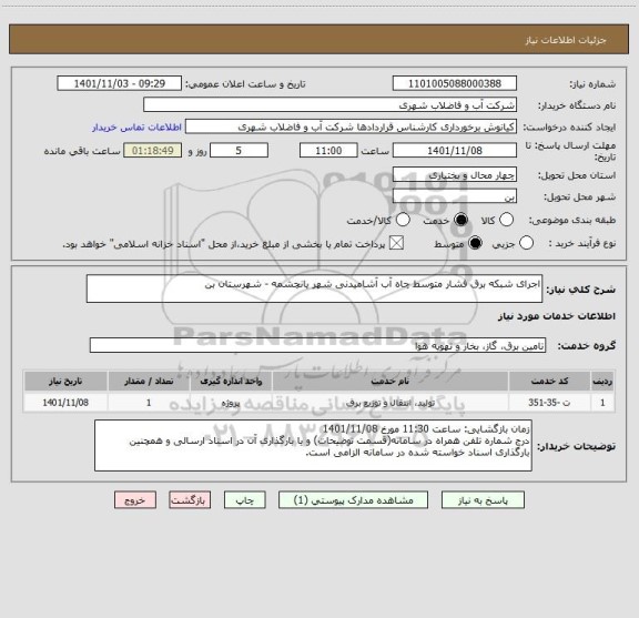 استعلام اجرای شبکه برق فشار متوسط چاه آب آشامیدنی شهر یانچشمه - شهرستان بن