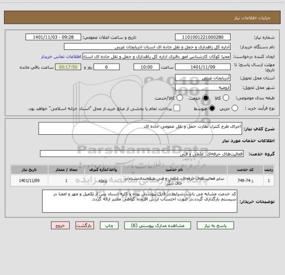 استعلام اجرای طرح کنترل نظارت حمل و نقل عمومی جاده ای