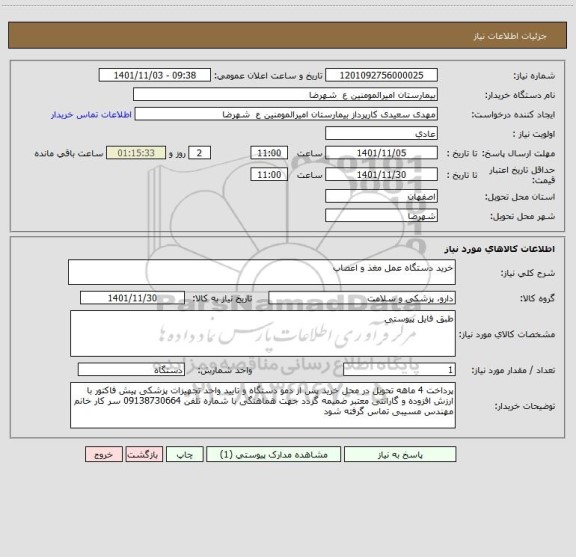 استعلام خرید دستگاه عمل مغذ و اعصاب