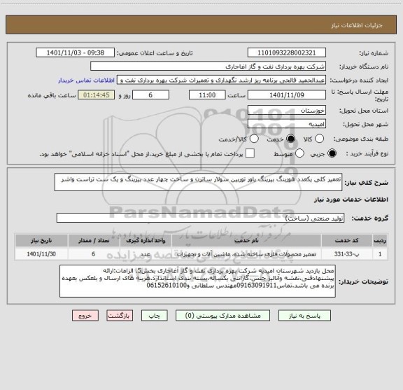 استعلام تعمیر کلی یکعدد هوزینگ بیرینگ پاور توربین سولار ساترن و ساخت چهار عدد بیرینگ و یک ست تراست واشر
