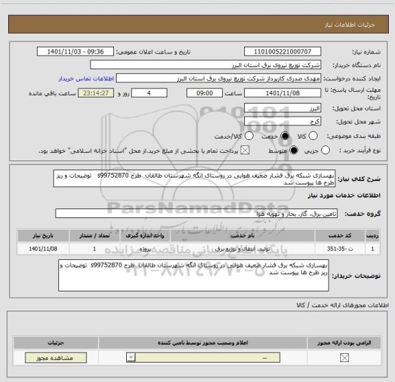 استعلام بهسازی شبکه برق فشار ضعیف هوایی در روستای انگه شهرستان طالقان  طرح s99752870   توضیحات و ریز طرح ها پیوست شد