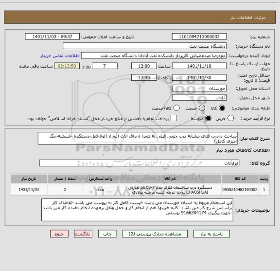 استعلام ساخت دودرب فلزی مشابه درب چوبی قبلی به همرا ه یراق الات اعم از (لولا-قفل-دستگیره -شیشه-رنگ امیزی کامل)