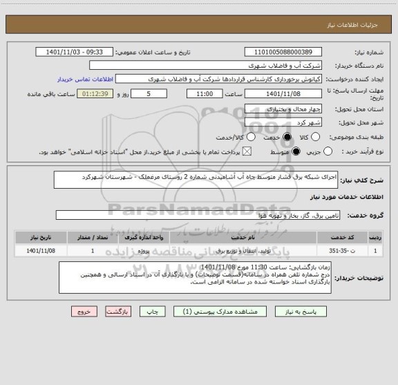 استعلام اجرای شبکه برق فشار متوسط چاه آب آشامیدنی شماره 2 روستای مرغملک - شهرستان شهرکرد