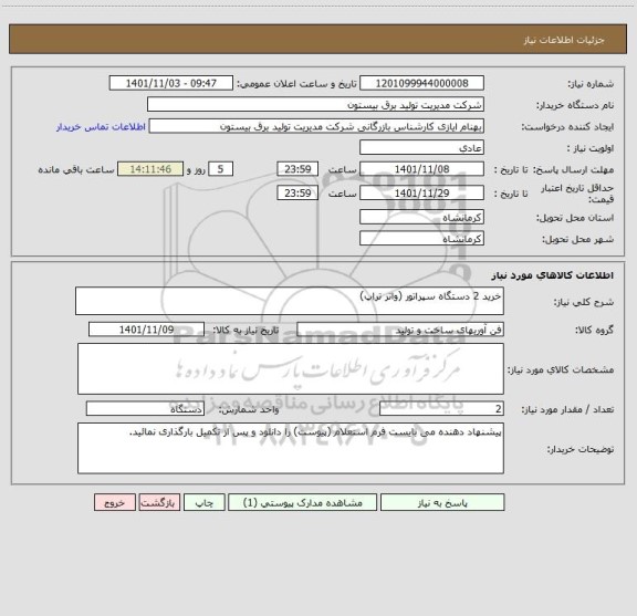 استعلام خرید 2 دستگاه سپراتور (واتر تراپ)